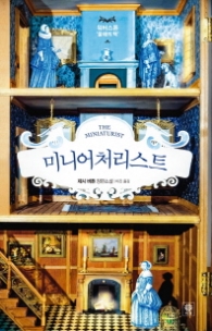 미니어처리스트